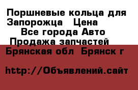 Поршневые кольца для Запорожца › Цена ­ 500 - Все города Авто » Продажа запчастей   . Брянская обл.,Брянск г.